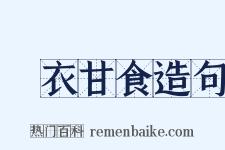 褕衣甘食造句是什么意思的图片